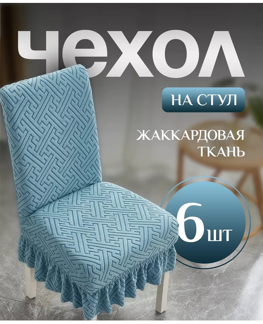 Набор чехлов для стула 215880306 темно - бирюзовый универсальный