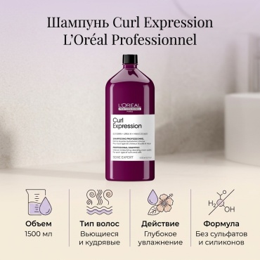 Loreal Professionnel Paris Curl Expression шампунь 1500 мл