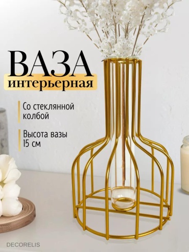 Ваза 15 см для декора и интерьера 5CA9CD267BF65F6F, стекло, металл