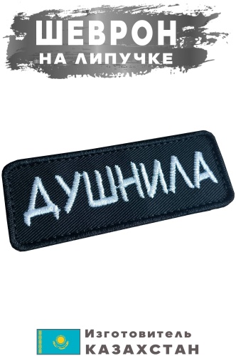 Шеврон Душнила