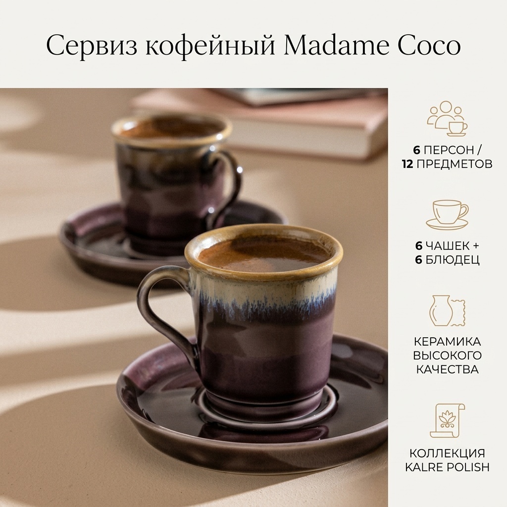 Сервиз на 6 персон Madame Coco Kalre Polish, предметов: 12, кофейный, керамика