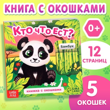 Коллектив авторов буква-ленд: Книжка картонная с окошками «Кто что ест»