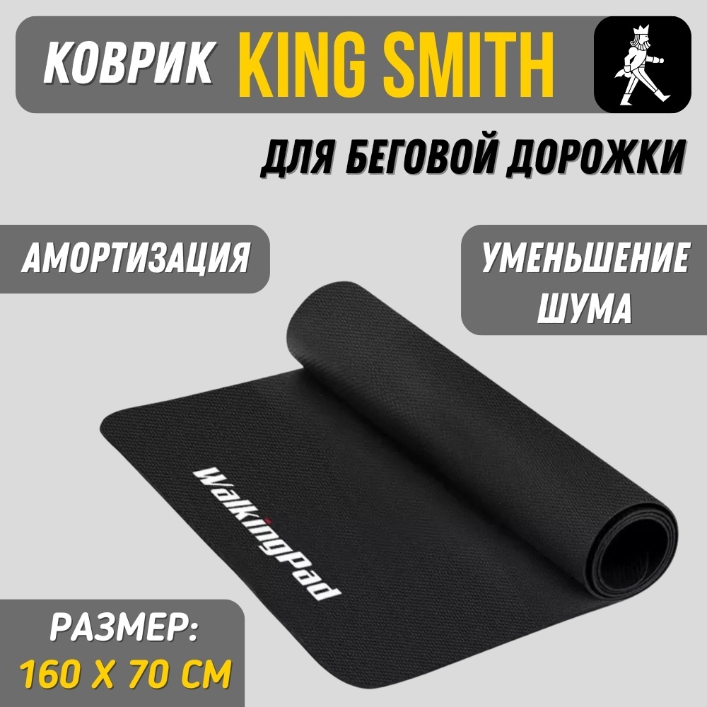 Дополнительное оборудование для тренажеров Звукоизолирующий коврик Xiaomi Kingsmith Walkingpad Mat