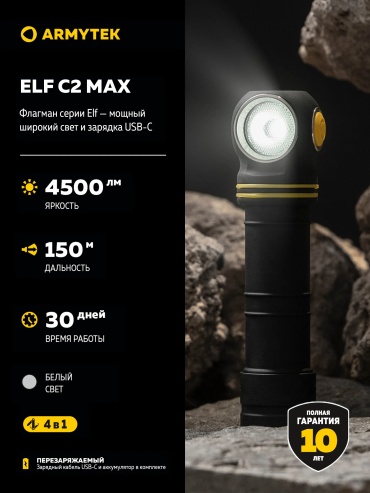 Фонарь Armytek Elf C2 Max White налобный черный