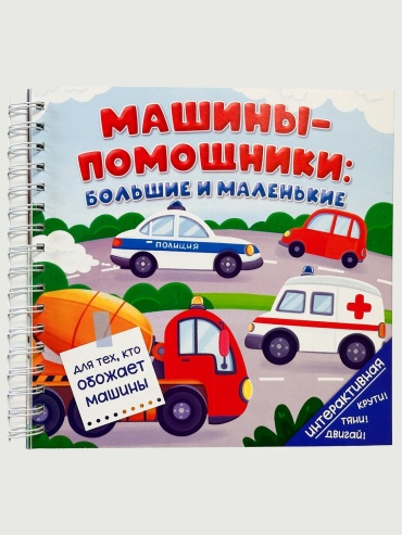 Коллектив авторов: Книга на пружине Машины-помощники: большие и маленькие