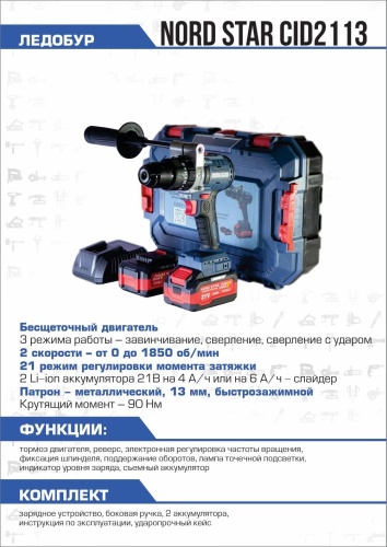 Nord Star дрель-шуруповерт CID2113 21 В