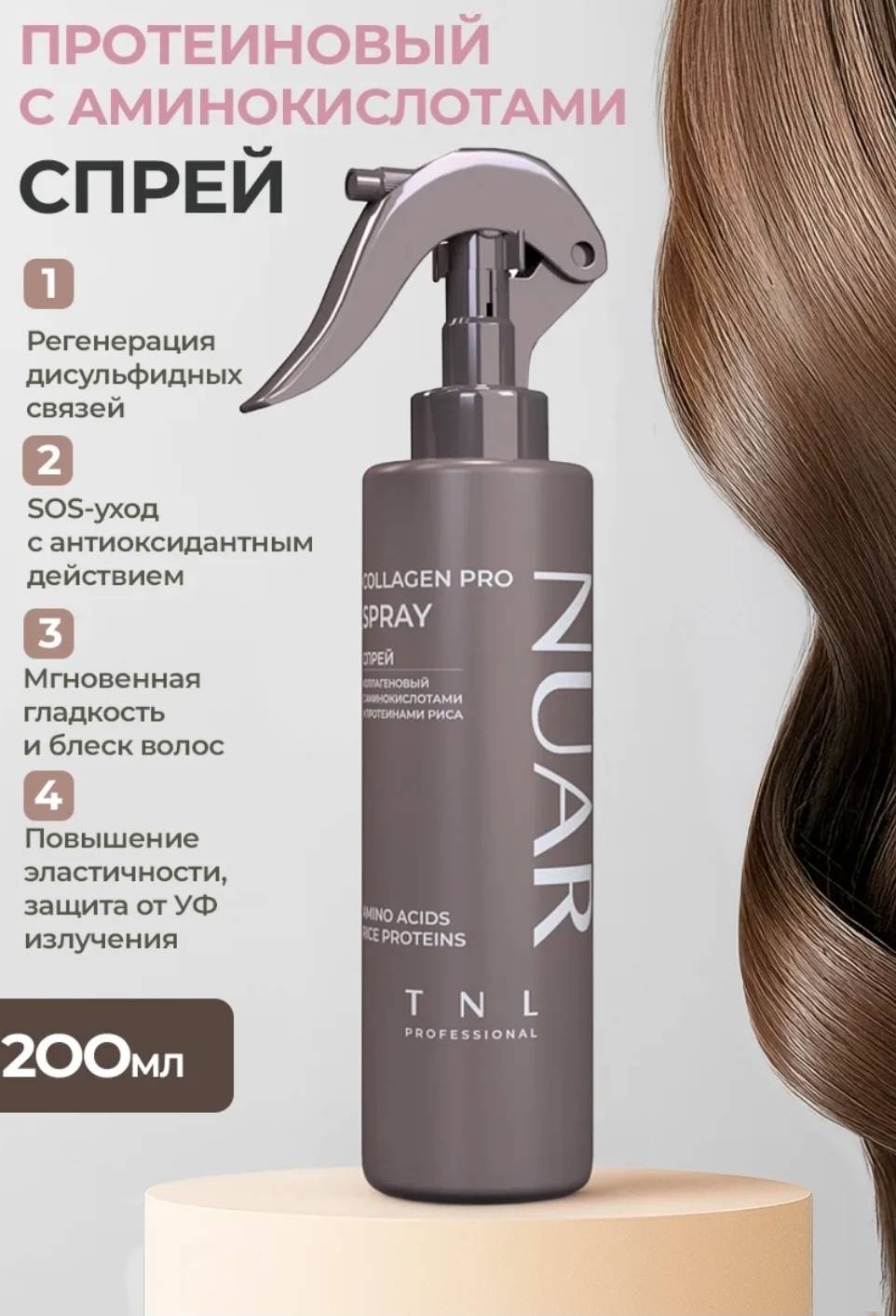 TNL PROFESSIONAL NUAR Collagen PRO spray коллагеновый спрей с протеинами риса,аминокислотами спрей-сыворотка 200 мл