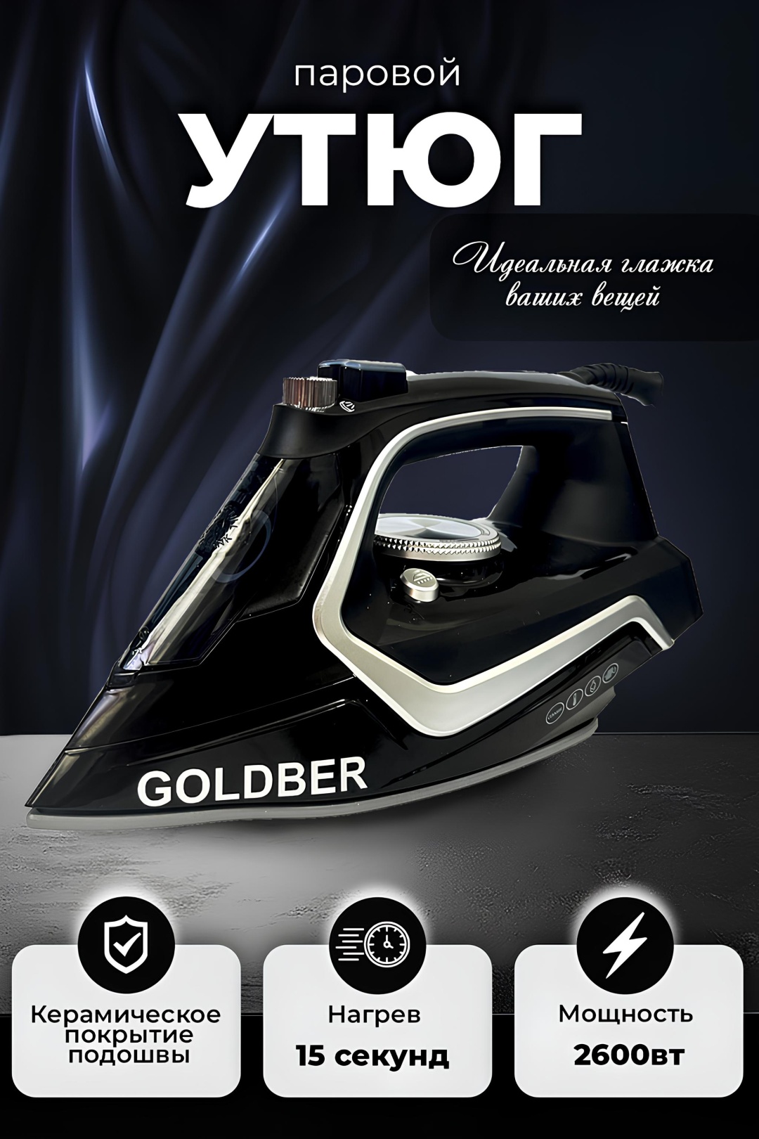 Утюг Goldber 006 черный