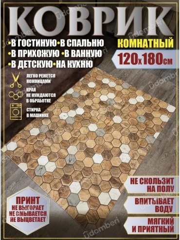 Ковер 120x180 см, безворсовый, Россия