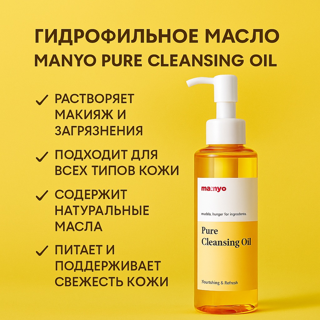 MANYO Pure Cleansing Oil гидрофильное масло 200 мл