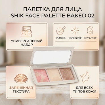 Shik face palette baked 02 румяна, скульптор, хайлайтер 02