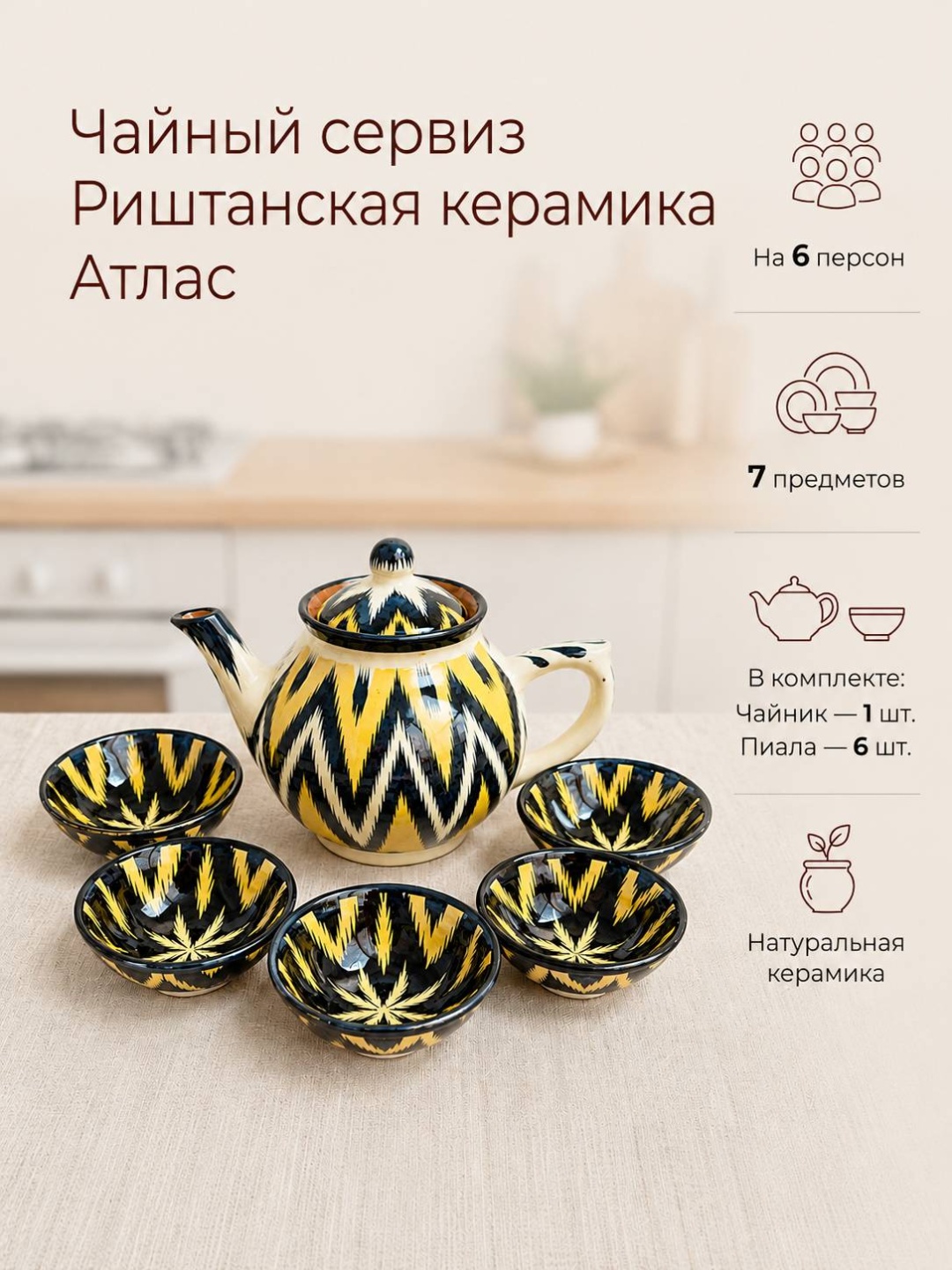 Сервиз на 6 персон Риштанская керамика Атлас, предметов: 7, чайный, керамика