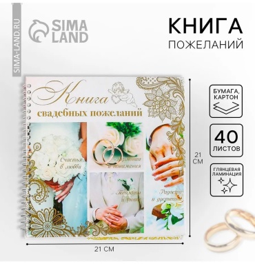 Книга Гостевая книга пожеланий на св, А5, 40 л