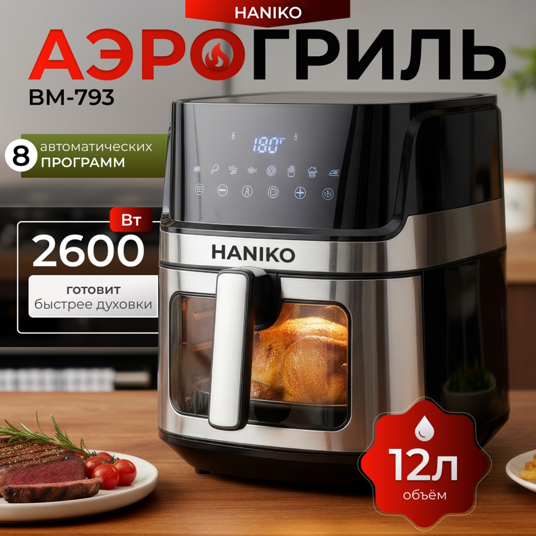 Аэрогриль HANIKO 793 12 л черный, серебристый