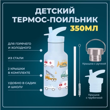 Бутылка 0.35 л голубой, крышка с трубочкой, нержавеющая сталь
