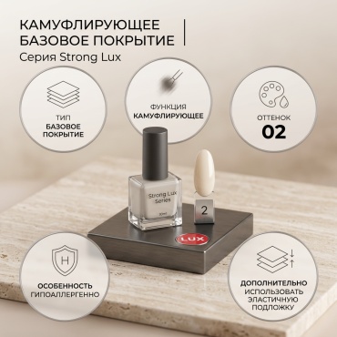 FORMA Professional базовое покрытие Strong Lux 02 камуфлирующее 30 мл