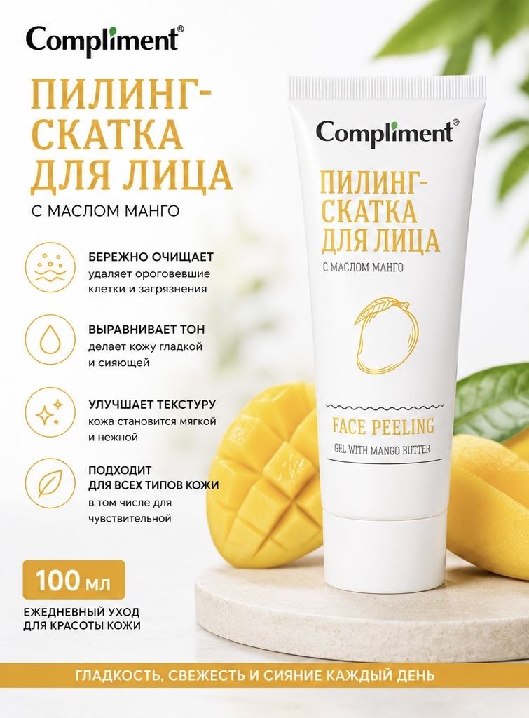 Compliment пилинг Пилинг-скатка для лица с маслом манго 80 мл