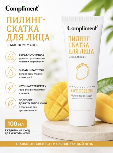 Compliment пилинг Пилинг-скатка для лица с маслом манго 80 мл