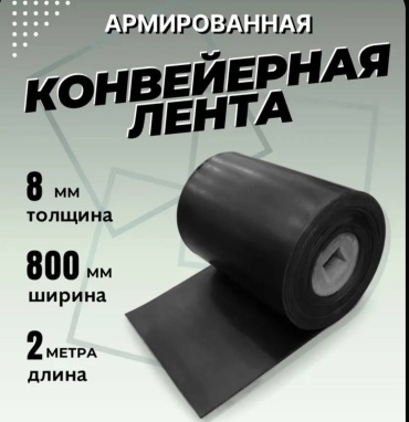 Лента транспортерная. Ширина 800мм, толщ 8мм, длина 2метра.