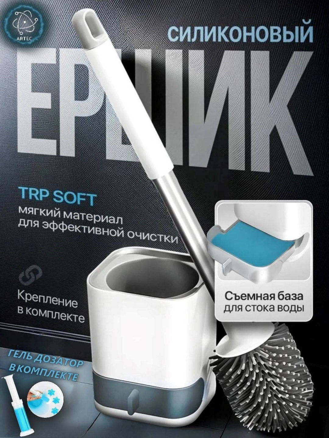 Силиконовый ёршик для унитаза Artec