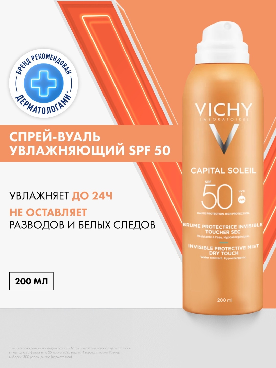 VICHY CAPITAL SOLEIL Увлажняющий спрей-вуаль SPF 50, 200 мл