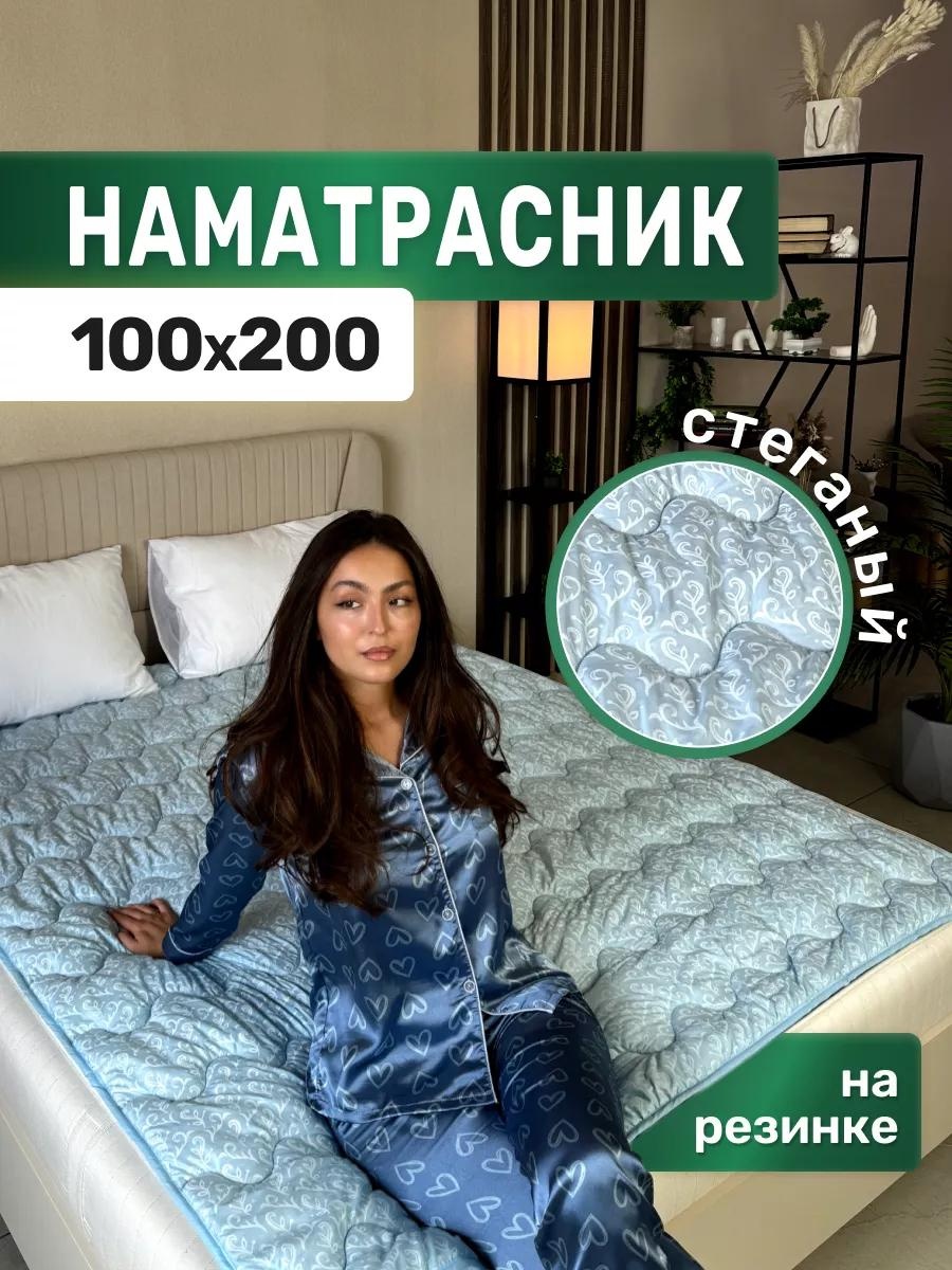 Асика комфорт наматрасник на резинке 227782256 100x200, микрофибра