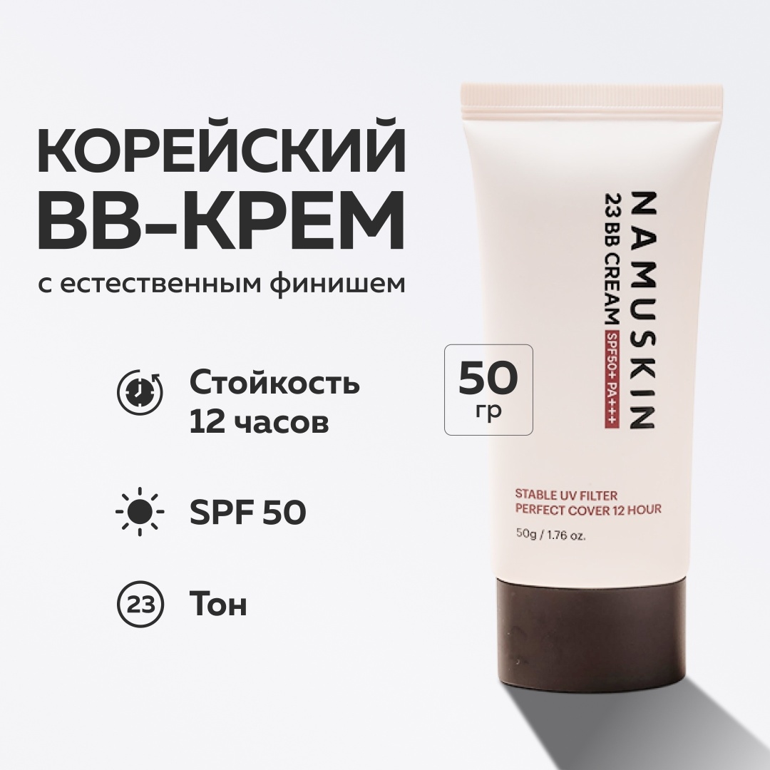 Namuskin Perfect Cover SPF50+ BB крем 23 50 мл