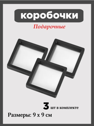 Футляр для украшений 3 шт, 9х9х2 см