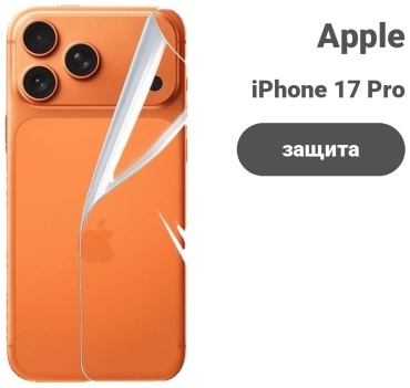 Пленка Mietubl для Apple iPhone 17 Pro Mietubl для Apple iPhone 17 Pro прозрачный