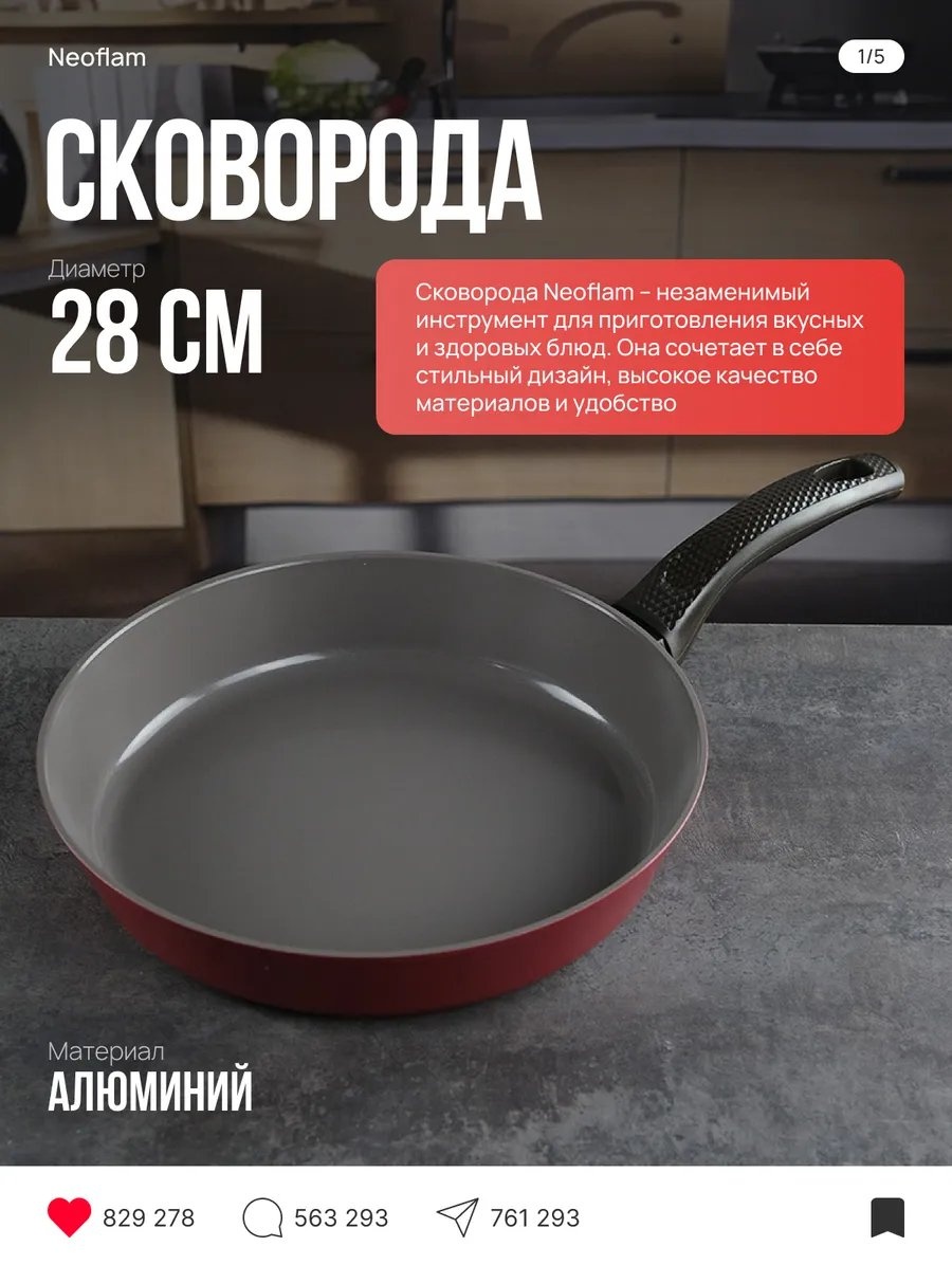 Сковорода Neoflam 28 см с антипригарным покрытием, алюминий