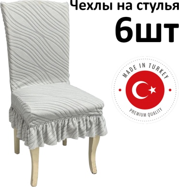 Wellamart чехол для стула WL-3022 белый высота спинки: 45-60 см, ширина спинки стула: 38-50 см, ширина сиденья: 38- 50 см