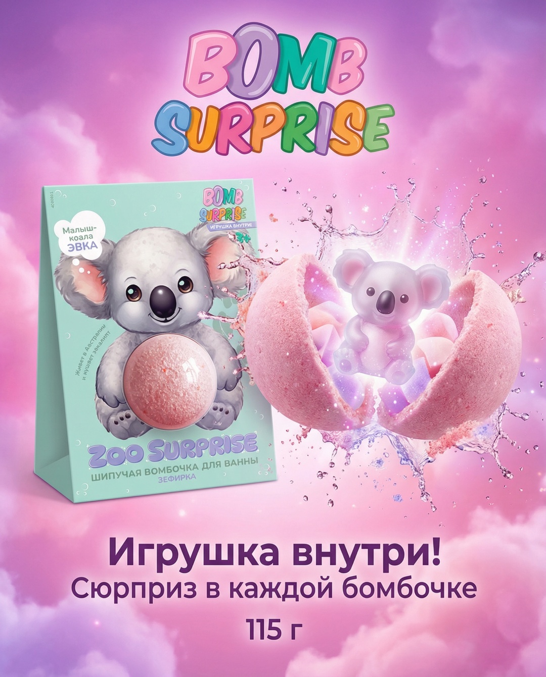 Fito Косметик Бомбочка для ванны с игрушкой в коробке Зефирка Коала 115 гр бомбочка 115 г