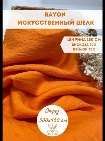 Ткань искусственный шелк длина: 500 см оранжевый