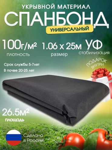 Укрывной материал Спан/100г/1.06х25/26.5м2/ЧЕРН, спанбонд