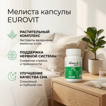 EUROVIT Мелиста капсулы 30 шт