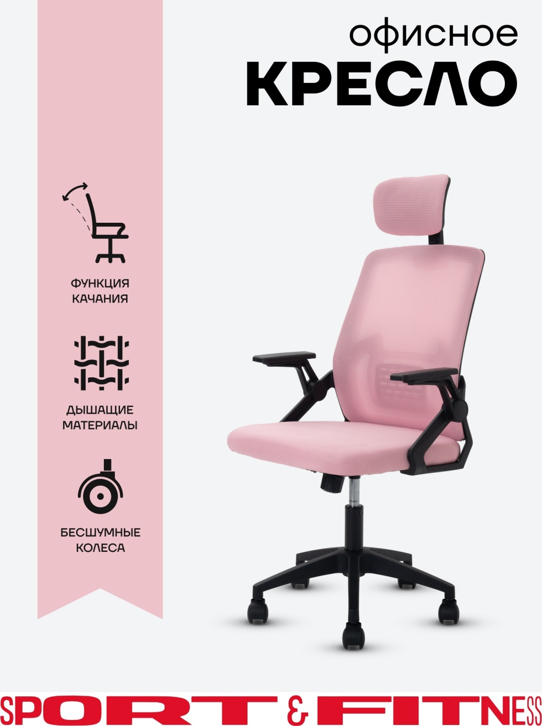 Офисное кресло Sport&Fitness SFBRCS12B, розовый
