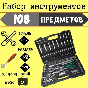 Набор универсальный 108 в 1 FOR CARS 584787