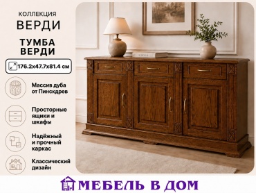 Комод Мебель в Дом Верди, 176.2x47.7x81.4 см, коричневый