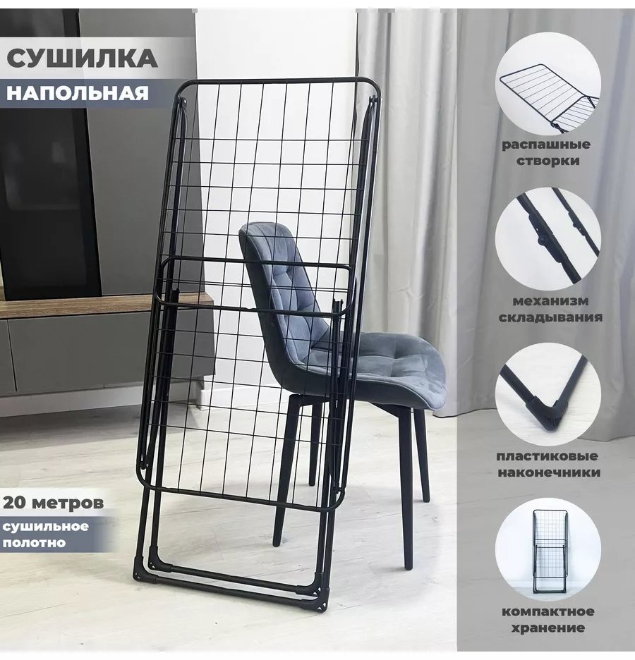 Сушилка напольная 54x53x111 см, кол-во уровней: 34, металл