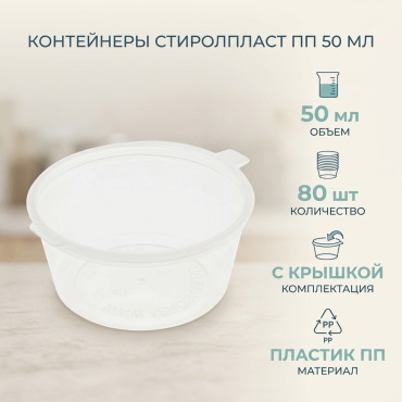 СТИРОЛПЛАСТ ПП 50 мл 80 шт