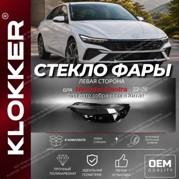 KLOKKER стекло фары 130138350701