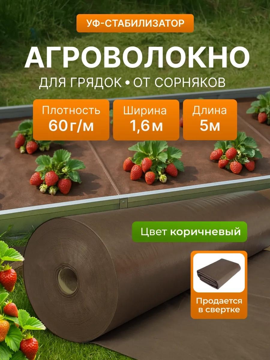Укрывной материал KР_Спанбонд_коричневый_60_1,6_5м, спанбонд