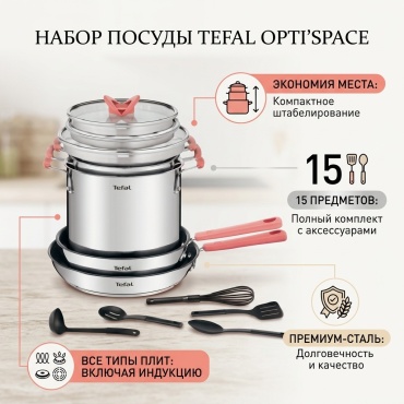 Смешанный набор Tefal OPTI'SPACE 15 в 1