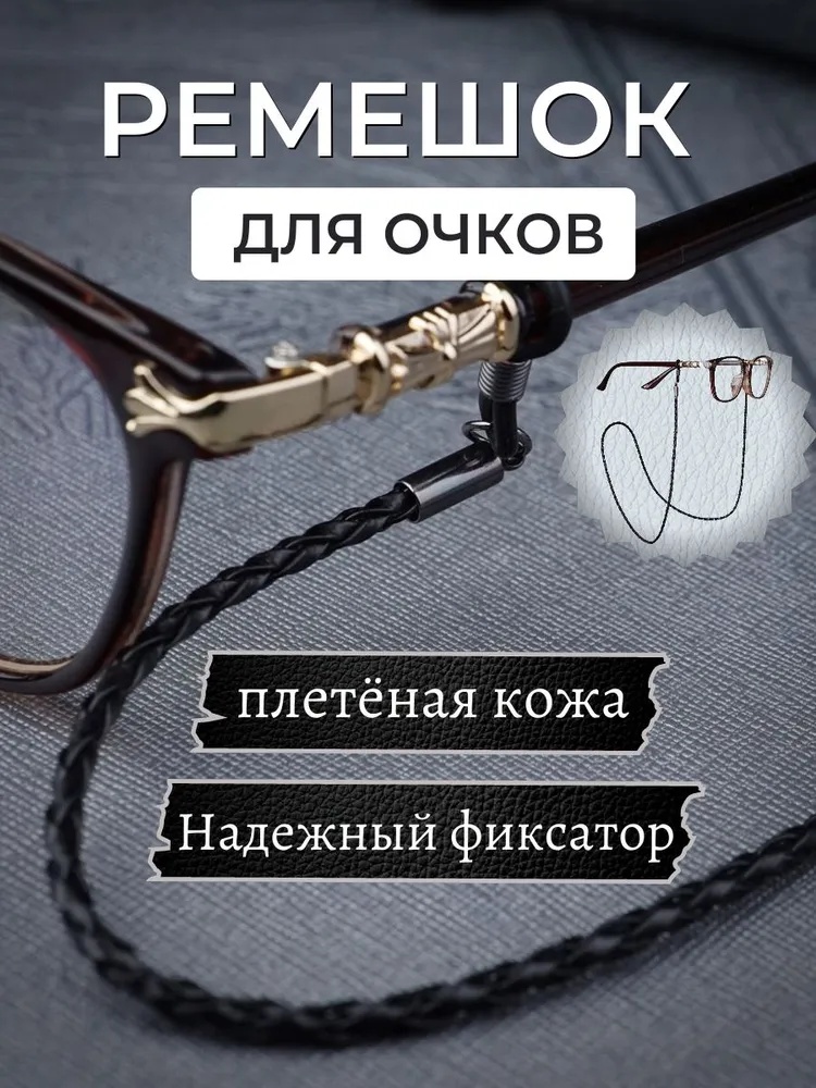 Шнурок для очков ONE ZERO ER-02B черный 68 см