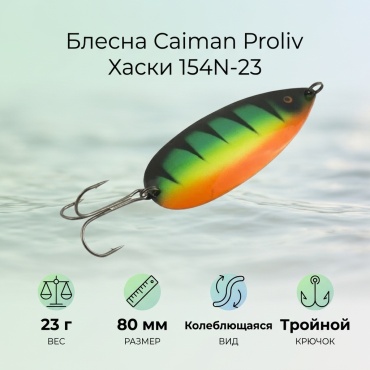 Блесна Caiman Proliv Хаски 154N-23 1 шт