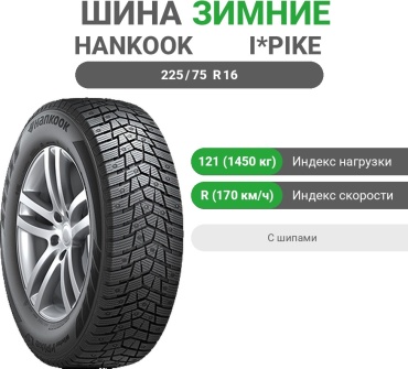 Hankook Winter I*Pike LV RW15 225/75 R16C 121 R с шипами