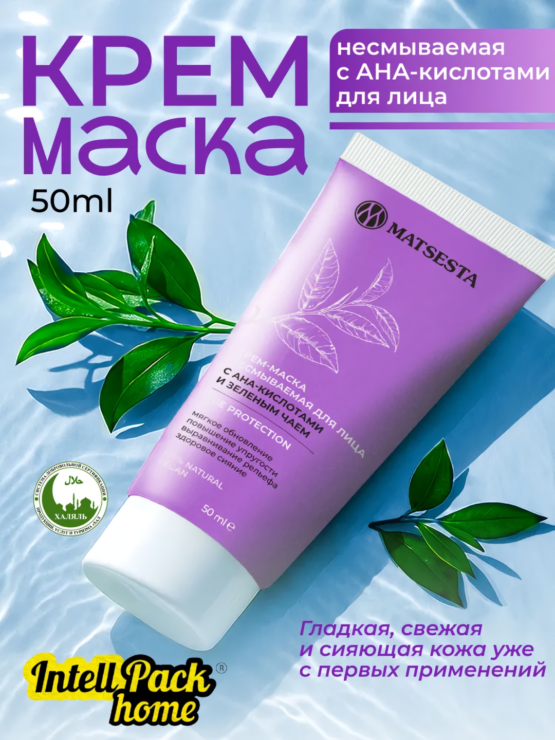 Маска для лица MATSESTA крем, ночная увлажняющая с АНА кислотами 50 мл