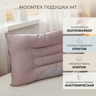 Ортопедическая подушка Moontex 50x70 см, холлофайбер