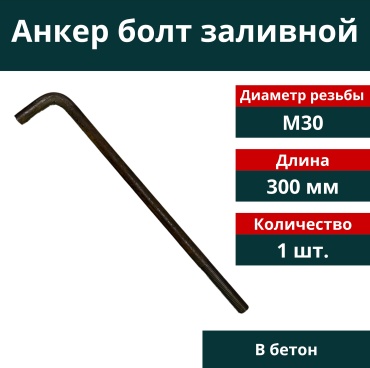 Анкер болт заливной М30х300 мм, 1 шт.