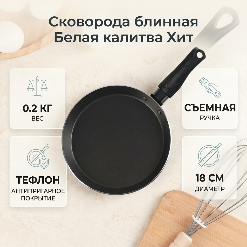 Блинная сковорода Белая калитва Хит 18 см с антипригарным покрытием, алюминий